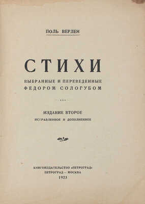 Верлен П. Стихи / Выбр. и пер. Федором Сологубом. 2-е изд. М.; Пг.: Кн-во «Петроград», 1923.